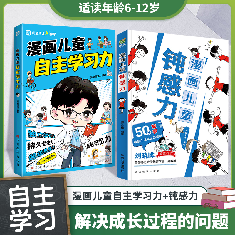 正版速发漫画儿童感力自主学习