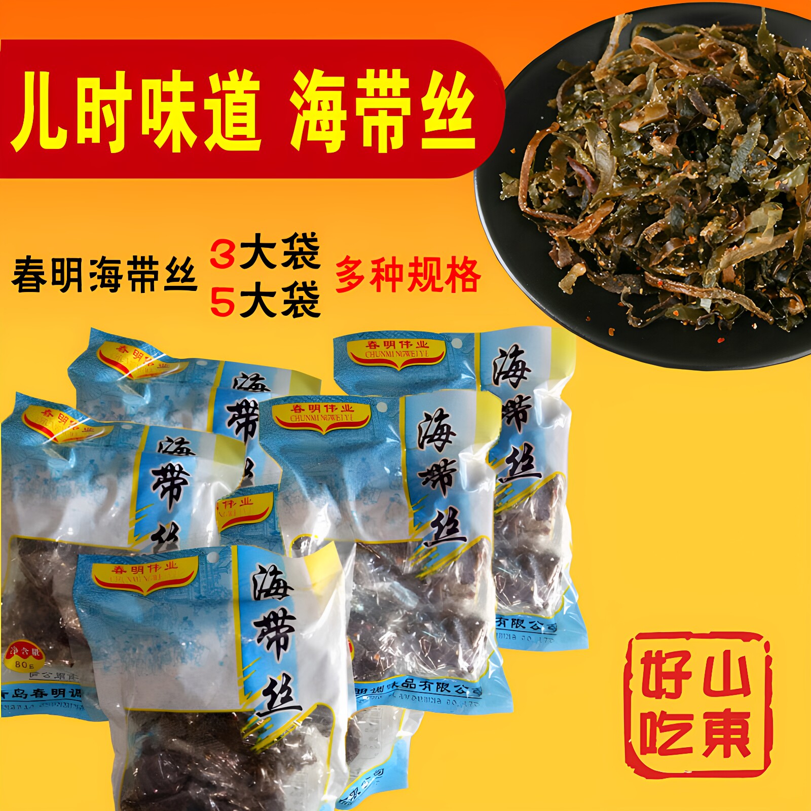 春明干海带丝开袋即食海带香辣海带丝儿时味道3袋5袋10袋可选特产
