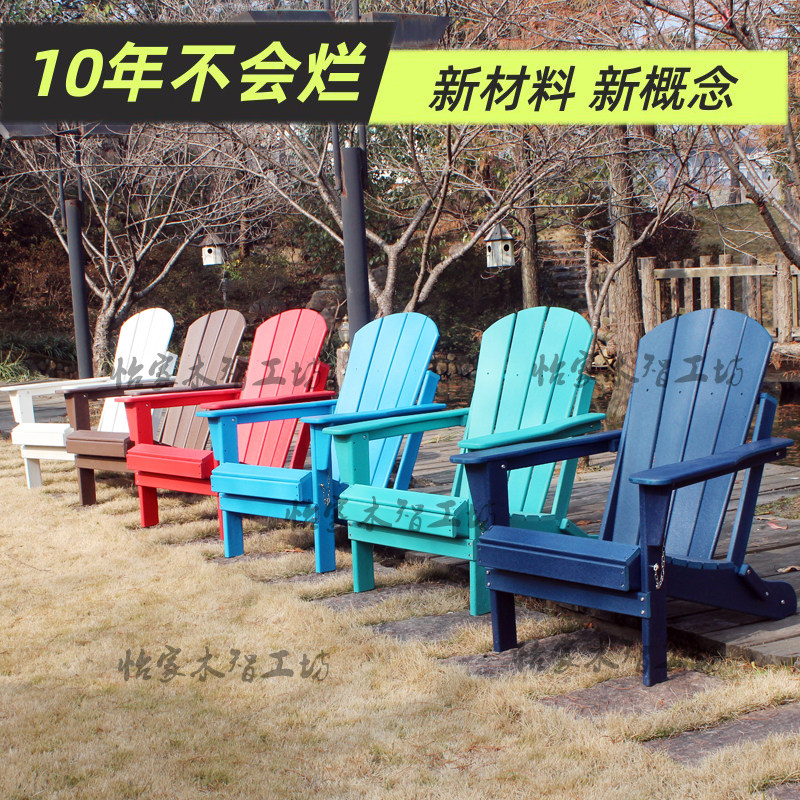 HDPE沙滩简约塑料躺椅户外阳台adirondack防腐塑木花园休闲欧美式