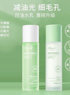 正品芙芊姿澳洲茶树控油精华水乳喷雾式面部补水提亮修复肌肤