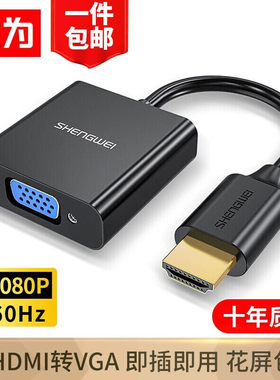 胜为hdmi转vga转换器笔记本机顶盒电视机DP视频高清转换头连接线