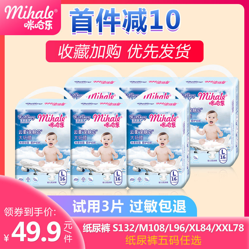 咪哈乐超薄透气纸尿裤xl婴儿男女宝宝专用尿不湿l码夏季薄款smxxl在类目 尿片/洗护/喂哺/推车床, 纸尿裤/拉拉裤/纸尿片中 - 来自Buy2taobao.com提供专业的淘宝代购服务