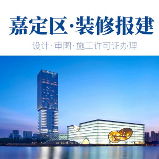 上海嘉定区办公室装修施工许可证办理厂房装修报建竣工验收合格证