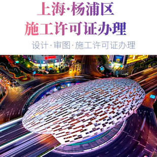 杨浦区五角场装修施工许可证申请新江湾城装修报审商业装修报建