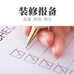 办公室装修入场报备装修物业报备装修街道备案装修施工装修许可证
