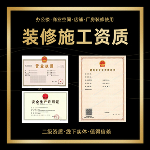 上海写字楼办公室工程装修资质店铺装修资质二级装修资质盖章