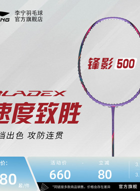 【官方正品】李宁羽毛球拍 锋影500/600 3U/4U/5U速度型进阶单拍