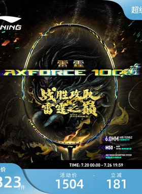 李宁羽毛球拍 雷霆AXFORCE 100 3U/4U碳纤维进攻型专业比赛单拍