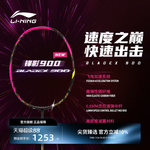 李宁羽毛球拍 锋影BLADEX 900NEW 3U/4U碳纤维速度型专业比赛单拍