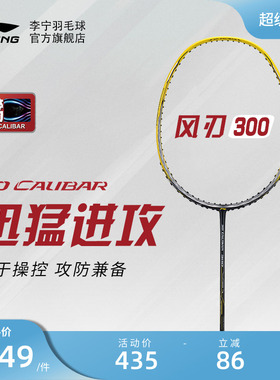 李宁羽毛球拍 风刃300 3U/4U立体风刃碳纤维耐打抗扭速度型单拍