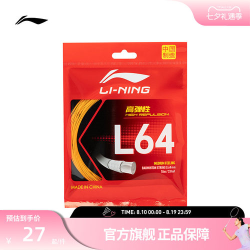 李宁羽毛球系列 羽毛球拍线 L64/66/67等高弹性运动器材配件球线