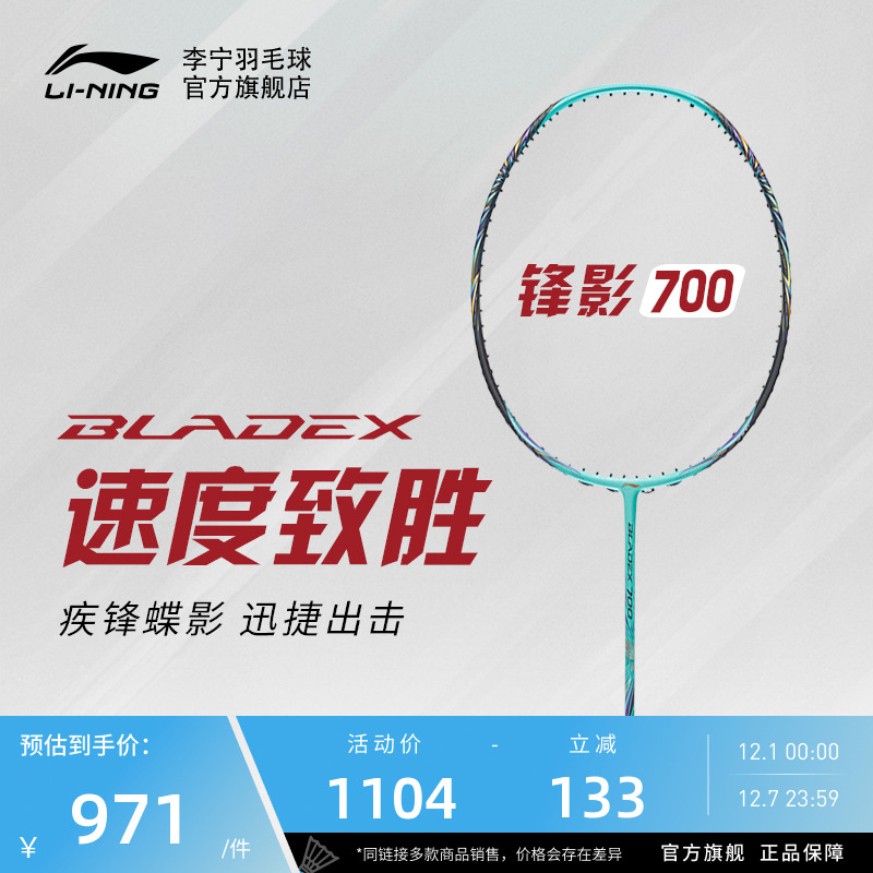 李宁专业级羽毛球拍锋影系列