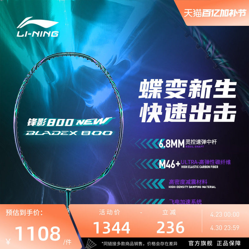 李宁羽毛球拍 锋影800 NEW3U/4U碳纤维速度型专业级比赛球拍单拍