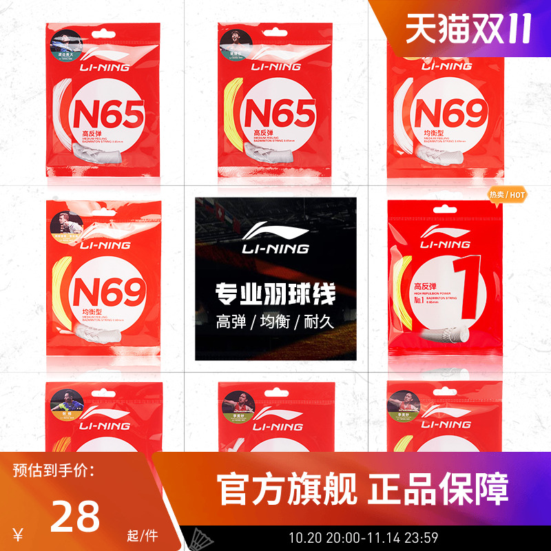 李宁羽毛球线 N58/N61/N65/N68/N70/L67/1号线/5号线高反弹型球线