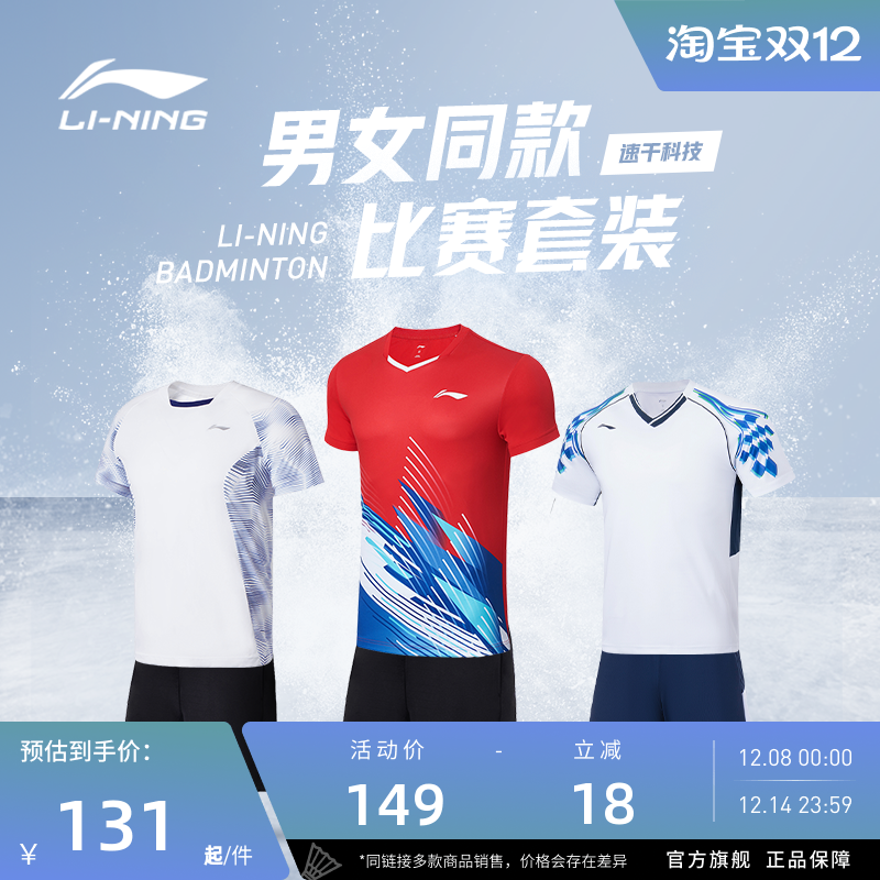 男女同款李宁速干凉爽比赛套装