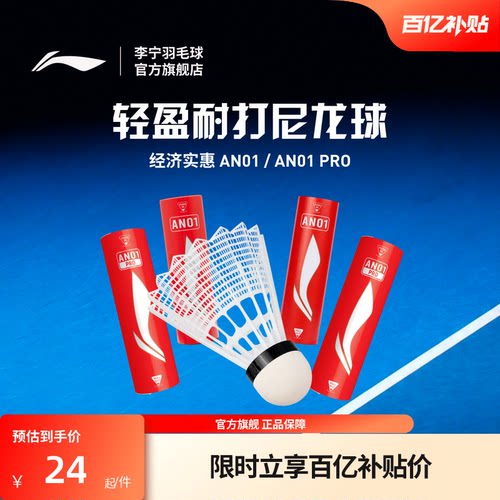 李宁羽毛球 6只装轻盈耐打稳定专业训练球尼龙球AN01/AN01 PRO