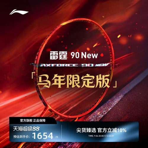【2026马年限定】李宁羽毛球拍 雷霆90NEW 进攻型专业比赛拍礼盒