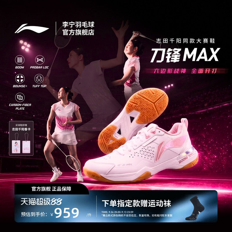 【志田千阳同款】李宁羽毛球鞋 刀锋MAX轻量减震透气专业比赛鞋图片