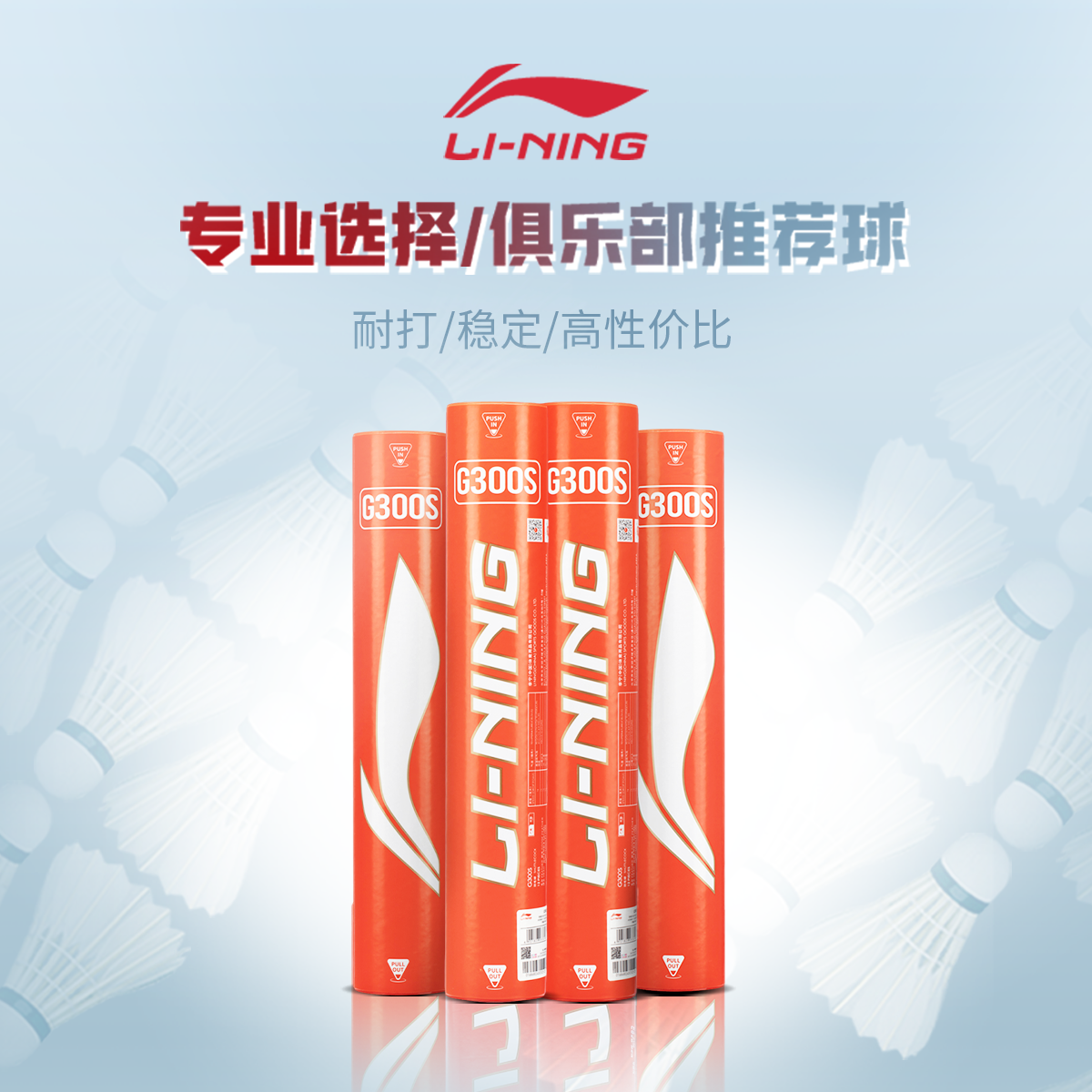 【官方正品】李宁羽毛球 耐打稳定鹅毛球G300S室内比赛训练球