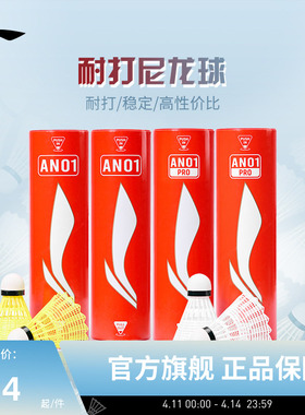 李宁羽毛球 6只装轻盈耐打稳定专业训练球尼龙球AN01/AN01 PRO