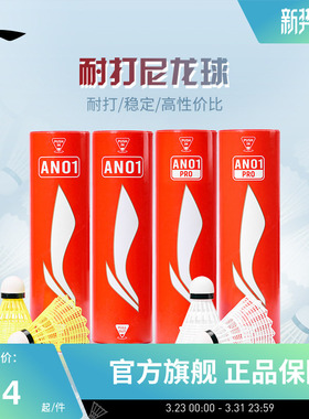 李宁羽毛球 6只装轻盈耐打稳定专业训练球尼龙球AN01/AN01 PRO