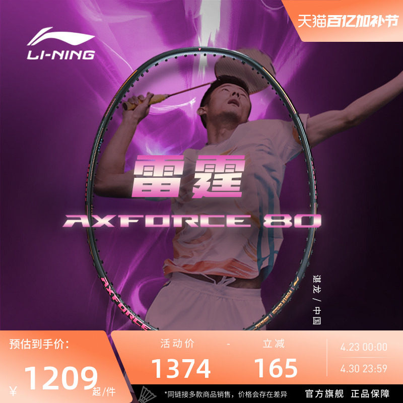 李宁羽毛球拍 雷霆80 战戟8000 锋影800碳纤维专业比赛进攻型单拍