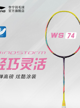 【官方正品】李宁羽毛球拍 ws72/74/79超轻5U/6U碳纤维耐打单拍