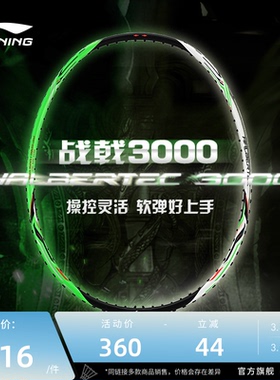 李宁羽毛球拍  战戟3000   4U控制型高弹性碳纤维入门球拍单拍