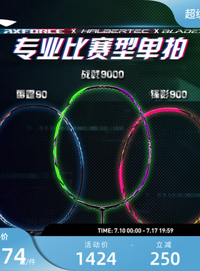 李宁羽毛球拍 战戟9000雷霆90 碳纤维控制型比赛单拍