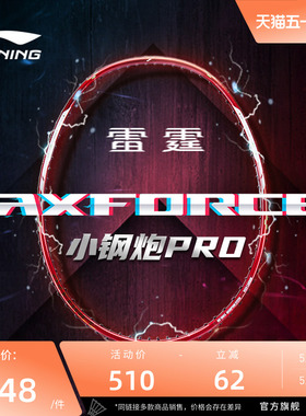 李宁羽毛球拍 雷霆小钢炮PRO 4U/5U进攻型全碳素单拍