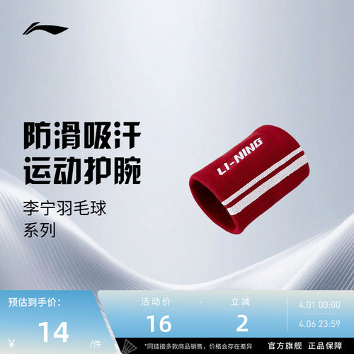 李宁护腕  男女同款羽毛球运动专用弹力防滑吸汗抗扭舒适稳固护腕