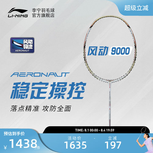 李宁羽毛球拍单拍风动9000专业级