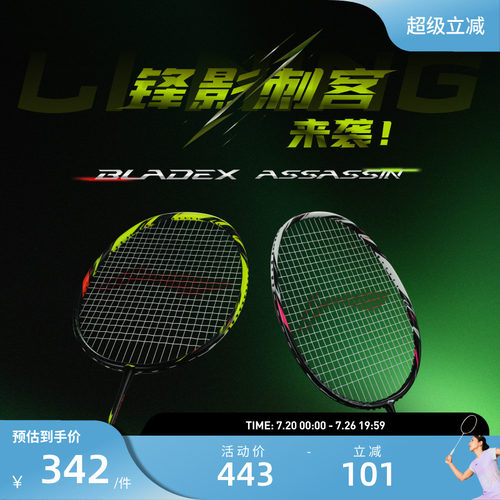26新品 李宁羽毛球拍 锋影刺客BLADEX ASSASSIN 碳纤维速度型单拍