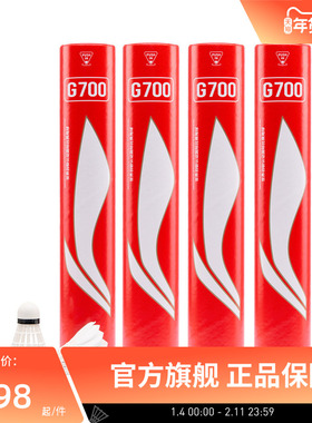 李宁羽毛球 G500G900耐打稳定鹅毛球室内专业比赛训练球 12只装