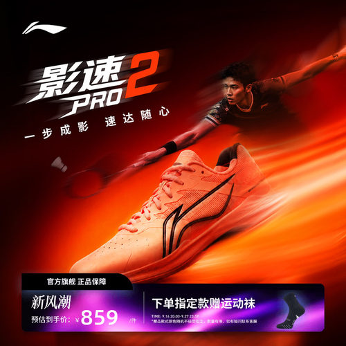 李宁羽毛球鞋 影速2PRO 超轻减震支撑耐磨稳定抗扭透气专业比赛鞋