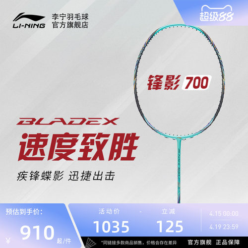 李宁专业级羽毛球拍锋影系列