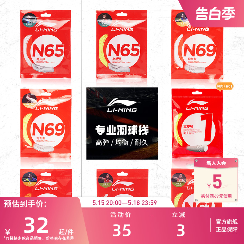 李宁羽毛球拍线 N61/N65/N68 高反弹型 运动/瑜伽/健身/球迷用品 羽毛球拍线 原图主图