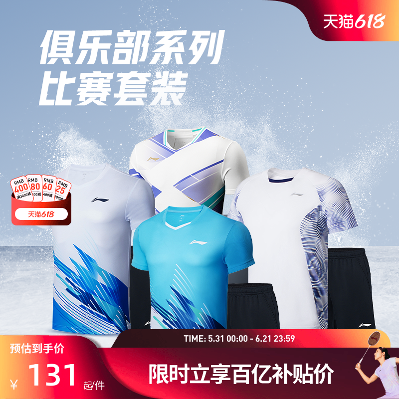 李宁羽毛球服 俱乐部系列 男女同款透气舒适速干吸汗训练比赛套装