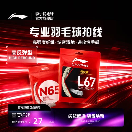 李宁羽毛球系列 羽毛球拍线 N65/L67 QUICK高反弹型球线