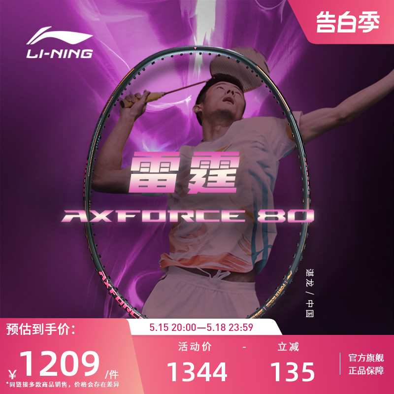 李宁羽毛球拍 雷霆AXFORCE 80 3U/4U/5U 专业比赛进攻型单拍 运动/瑜伽/健身/球迷用品 羽毛球拍 原图主图