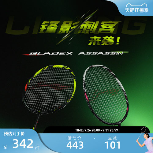 26新品 李宁羽毛球拍 锋影刺客BLADEX ASSASSIN 碳纤维速度型单拍
