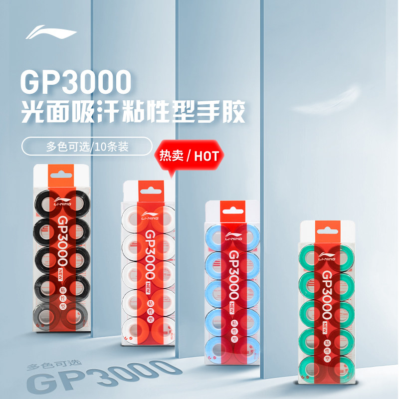 李宁羽毛球拍手胶 GP100/GP2000防滑吸汗减震带打孔透气手柄缠带,运动/瑜伽/健身/球迷用品,手胶/吸汗带,淘宝优惠券,粉丝福利购,淘宝优惠卷