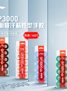 李宁羽毛球拍手胶 GP100/GP2000防滑吸汗减震带打孔透气手柄缠带