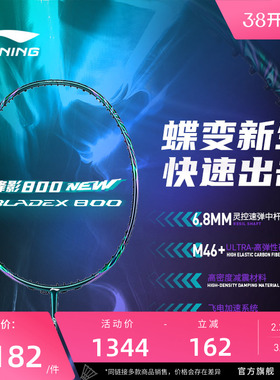 李宁羽毛球拍 锋影800 NEW3U/4U碳纤维速度型专业级比赛球拍单拍