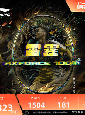 【正品】李宁羽毛球拍 雷霆AXFORCE100 进攻型碳纤维单拍AYPT235