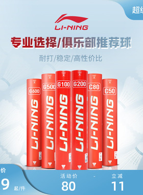 李宁羽毛球 耐打稳定鹅毛球G100/G200/G500室内俱乐部比赛训练球