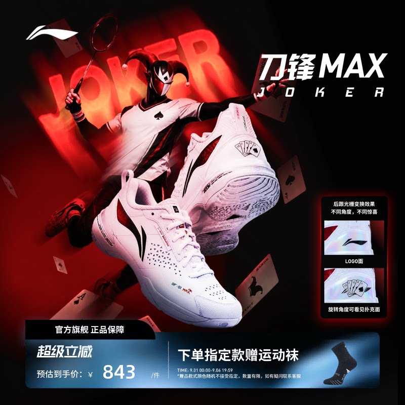 李宁羽毛球鞋 刀锋MAX Joker扑克牌轻量高回弹减震透气专业比赛鞋图片