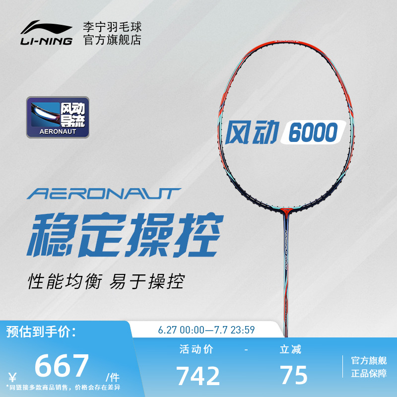 羽毛球拍李宁进阶训练控制均衡型