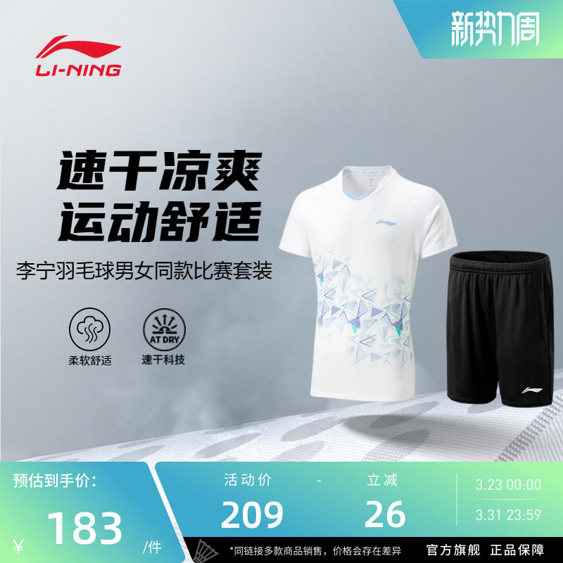李宁羽毛球服  男女同款速干凉爽舒适亲肤休闲运动短袖比赛套装