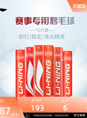 李宁羽毛球 G500G900耐打稳定鹅毛球室内专业比赛训练球 12只装